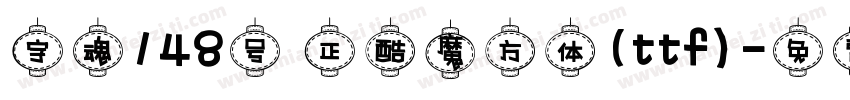 字魂148号 正酷魔方体(ttf)字体转换